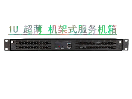 RACK-1150G 1U高度上架式服务器机箱