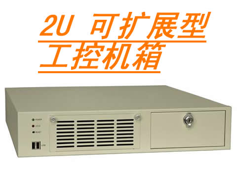 RACK-208B-IMBA-H810 2U上架原装工控机Core双核