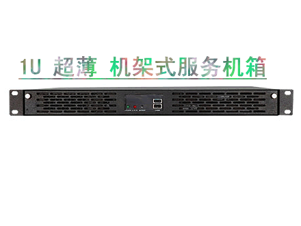 RACK-1150-BTJ1900 低功耗1U机架式工控整机