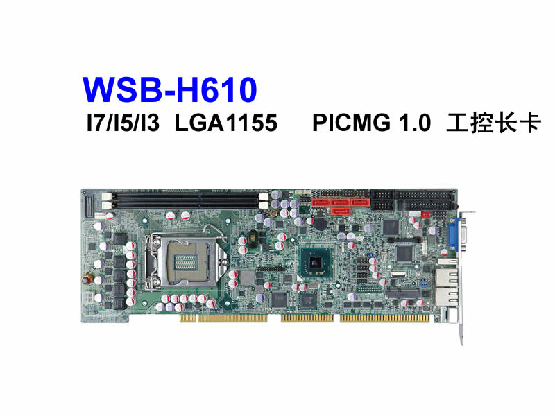 WSB-H610 Intel H610 LGA1155 I7/I5/I3系列工控长卡